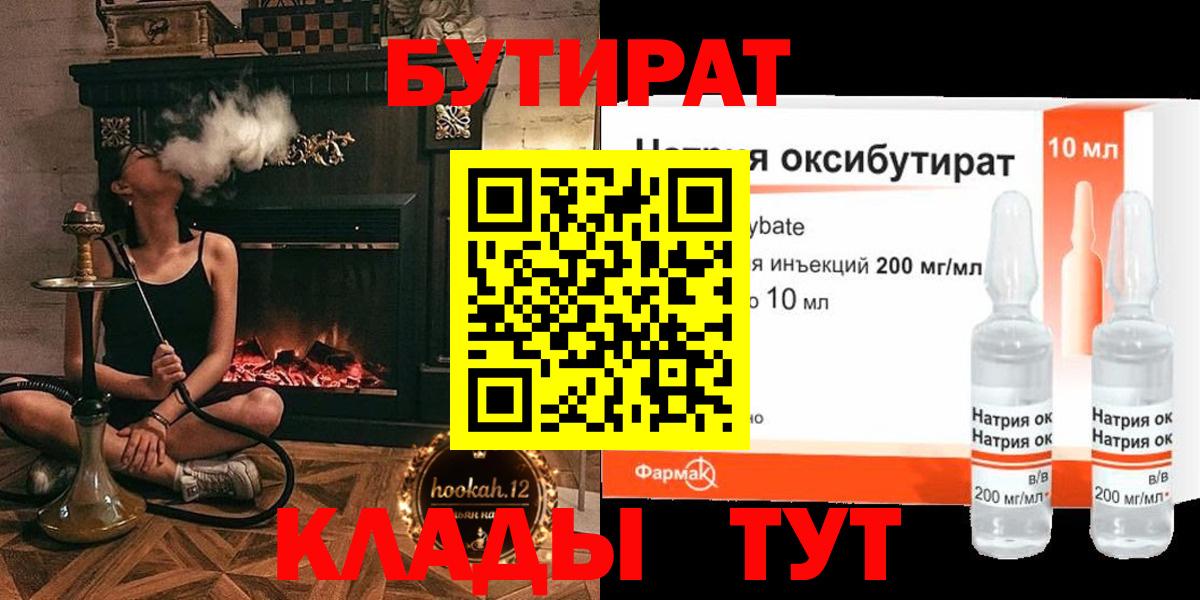 Бутират Butirat Сафоново