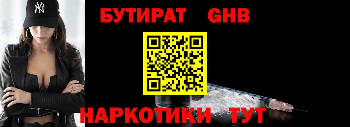 Бутират GHB  Вход с VPN  Сафоново 