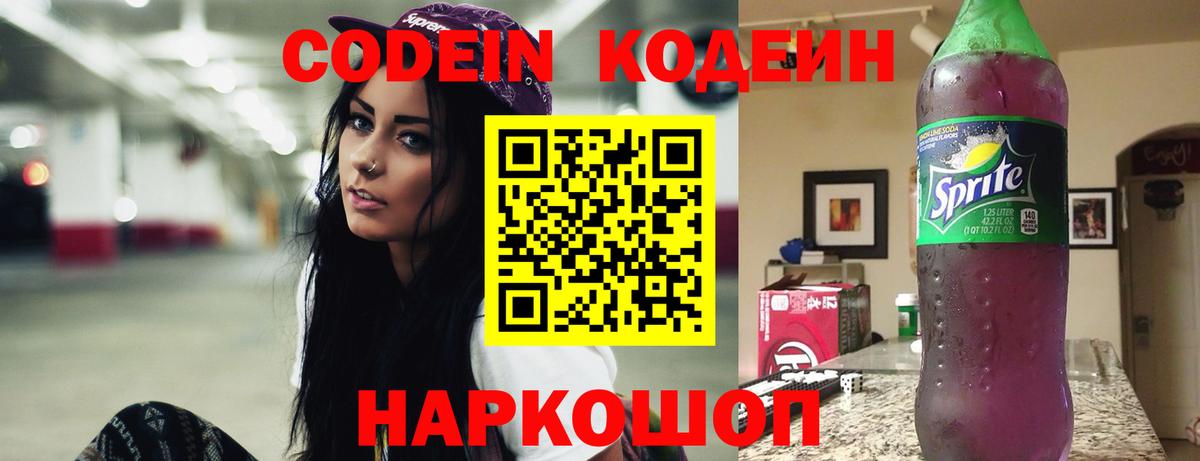 Сафоново  Кодеиновый сироп Lean Purple Drank  Вход с VPN  Кодеиновый сироп Lean напиток Lean (лин) 